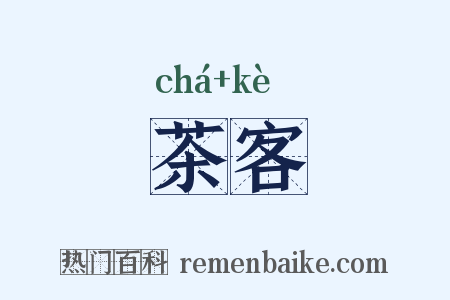 茶客是什么意思的图片